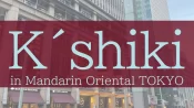 【日本橋ランチ】マンダリン オリエンタル東京で贅沢イタリアンランチ◎K´shiki