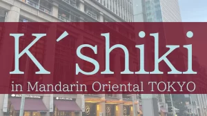 【日本橋ランチ】マンダリン オリエンタル東京で贅沢イタリアンランチ◎K´shiki