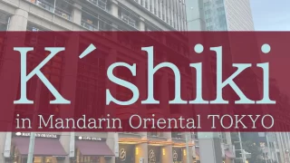 【日本橋ランチ】マンダリン オリエンタル東京で贅沢イタリアンランチ◎K´shiki