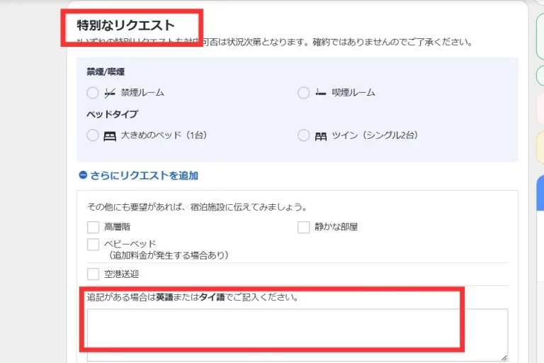 アゴダでの予約時のリクエスト欄