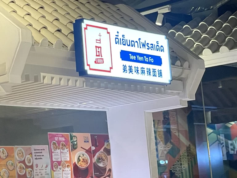 Tee Yen Ta Fo Spicy Noodles