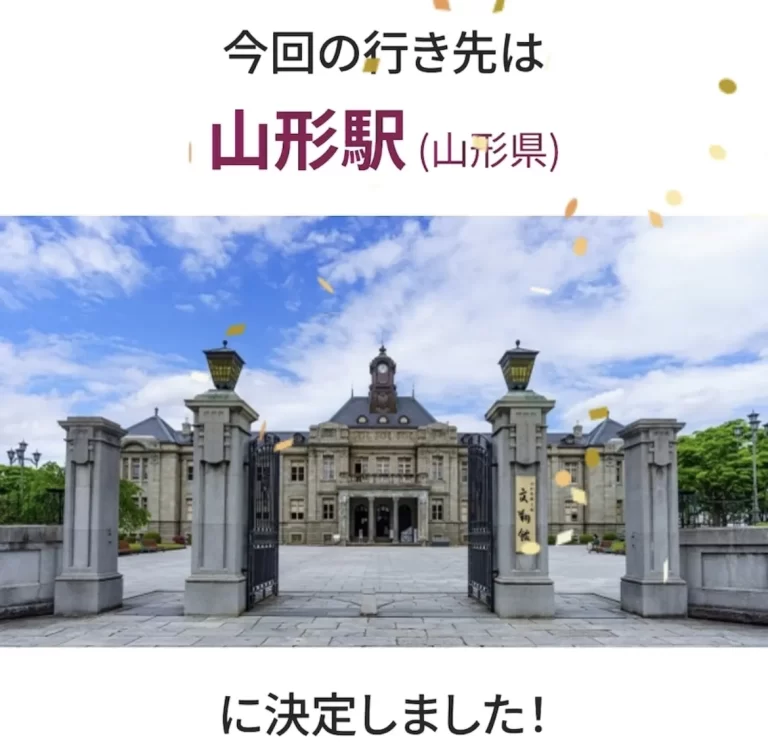 どこビュン　山形駅