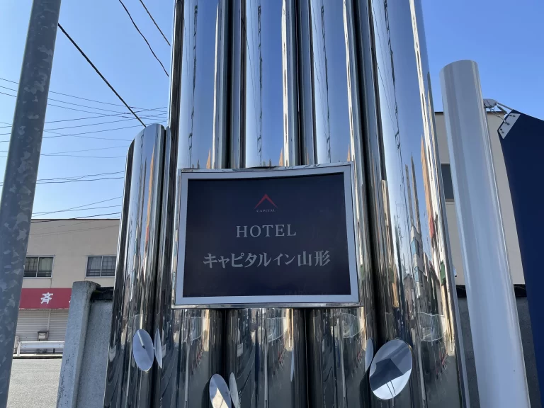 キャピタルイン山形