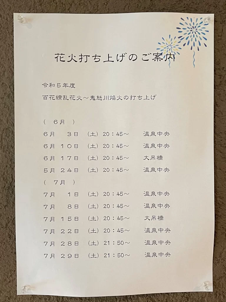 絹の渓谷　碧流　花火時刻表