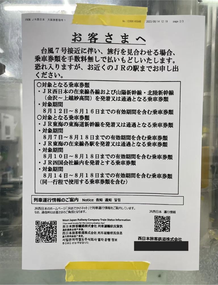 最寄り駅の台風７号接近に伴う運休のお知らせ