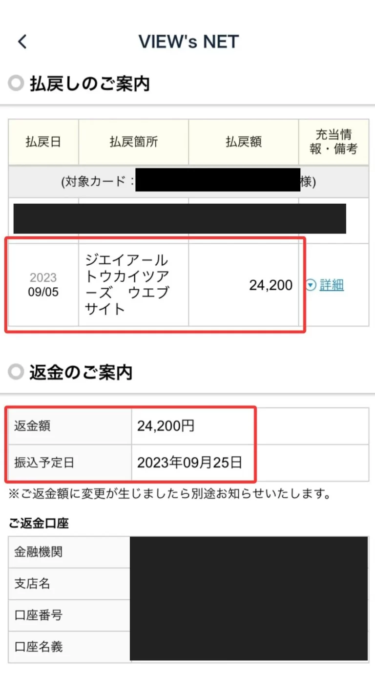 ビューカードアプリ内　返金