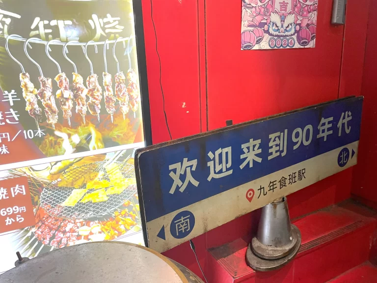 欢迎来到90年代（ようこそ90年代へ）口