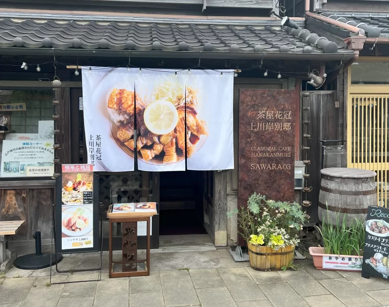 茶屋花冠上川岸別邸 店舗前