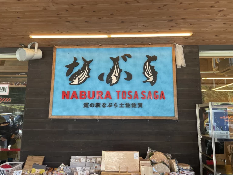 道の駅なぶら土佐佐賀