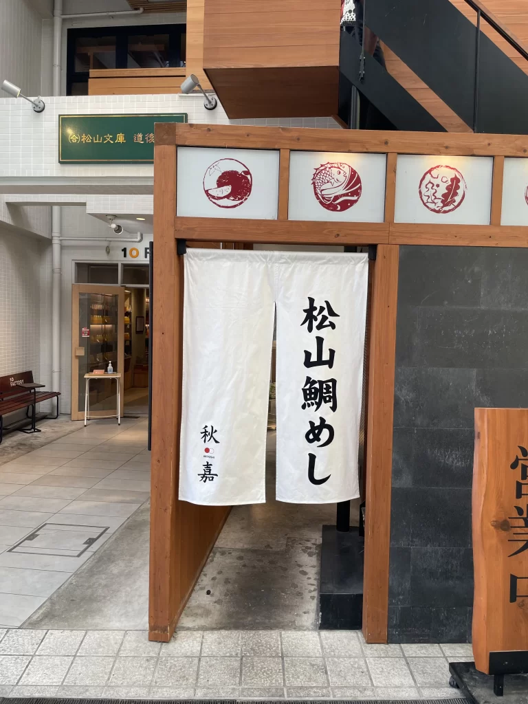 松山鯛めし秋嘉（あきよし）道後店舗前