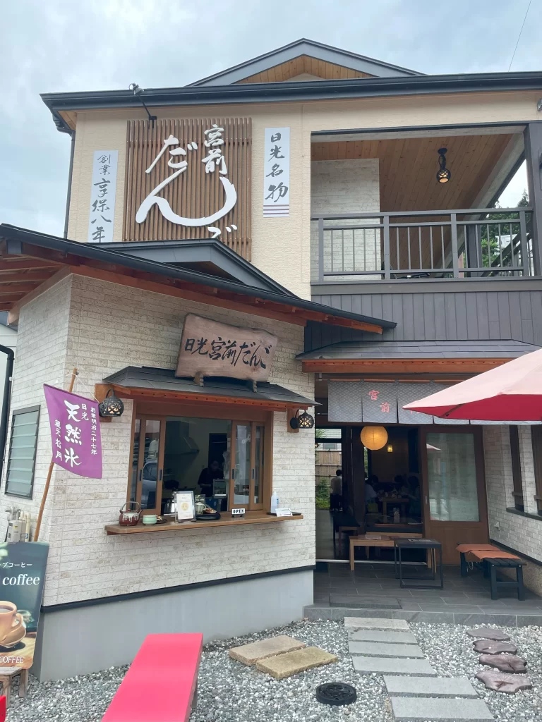 東武日光駅周辺のお団子屋