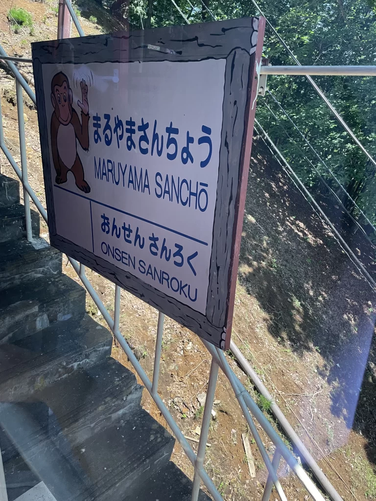 まるやまさんちょう