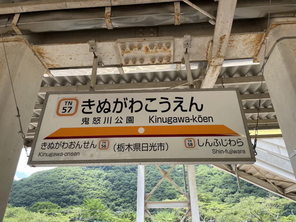 鬼怒川公園駅