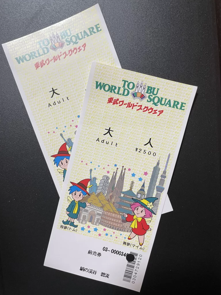 東武ワールドスクウェアのチケット