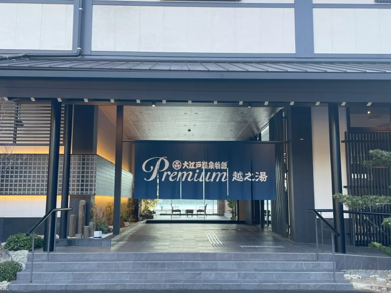 大江戸温泉物語Premium越之湯