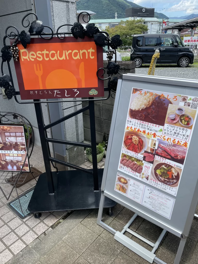鬼怒川温泉駅前　れすとらん　たしろ