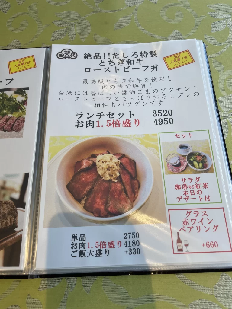 鬼怒川温泉駅前　れすとらん　たしろ　メニュー表