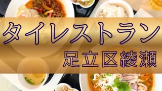 綾瀬駅周辺　タイレストラン