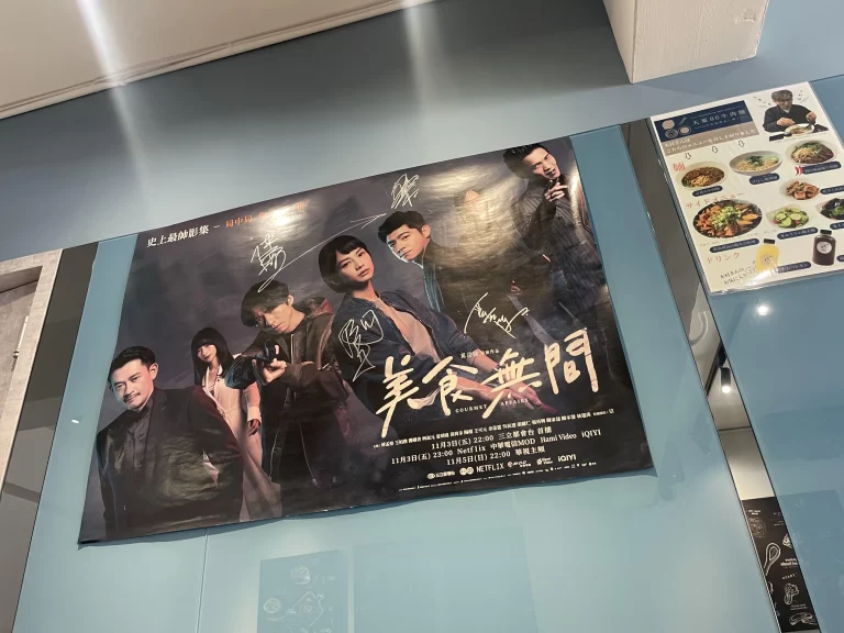 美食無間のポスター