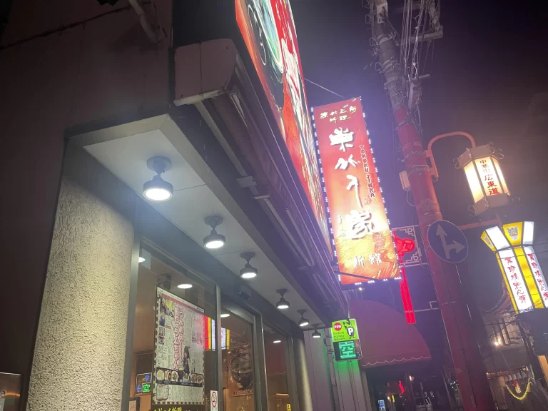東北人家 新館