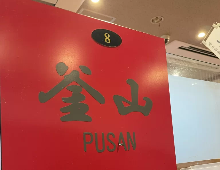 焼肉レストラン釜山