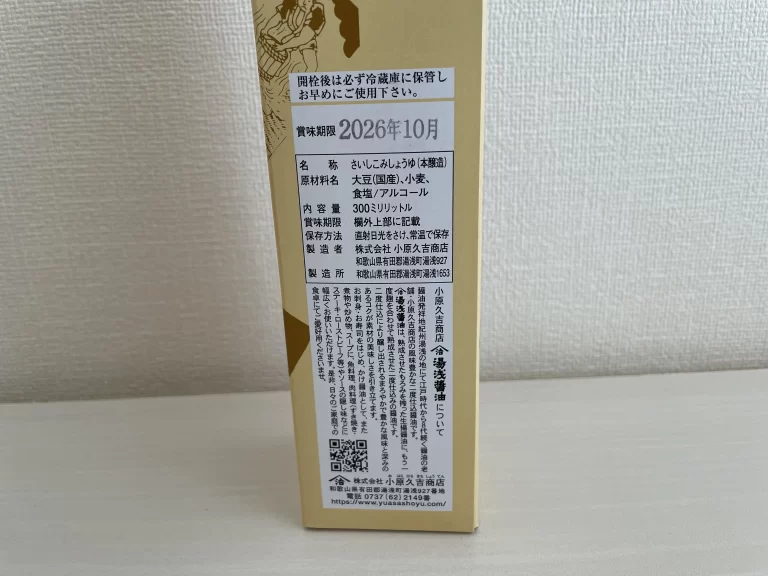 湯浅醤油(再仕込み醤油)裏面