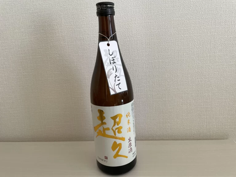 純米酒 超久 生原酒