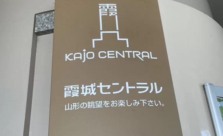 霞城セントラル