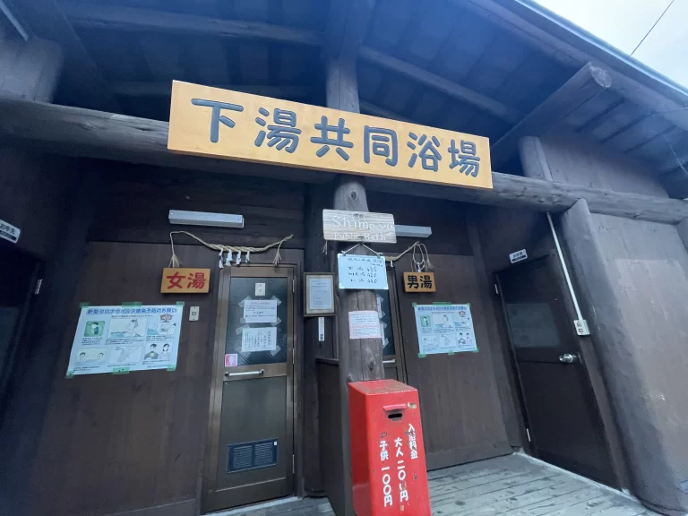 下湯共同浴場