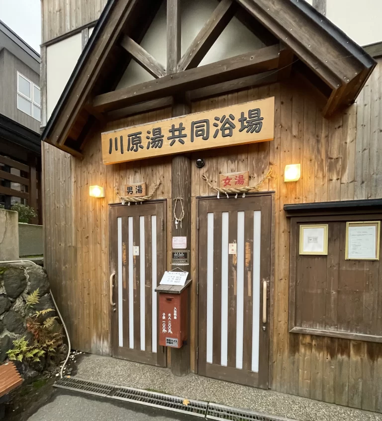 川原湯共同浴場
