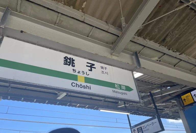 銚子駅