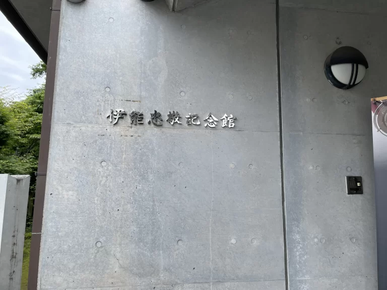 伊能忠敬旧宅と記念館